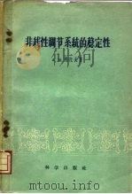 非线性调节系统的稳定性（1959 PDF版）