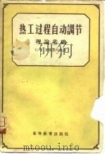 热工过程自动调节  理论基础（1959 PDF版）