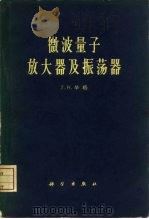 微波量子放大器及振荡器（1963 PDF版）