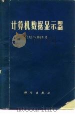 计算机数据显示器（1977 PDF版）