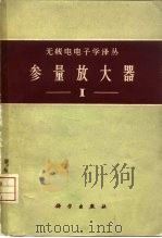 参量放大器  第1册（1960 PDF版）