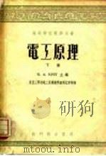 电工原理  下（1954 PDF版）