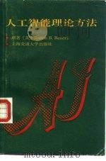 人工智能理论方法（1991 PDF版）