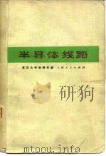 半导体线路  放大、振荡、电源部分（1972 PDF版）