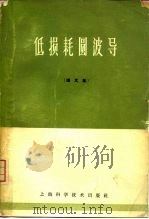 低损耗圆波导 译文集 1965 PDF电子版封面 13119·660 黄宏嘉等译