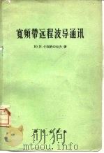 宽频带远程波导通讯（1960 PDF版）