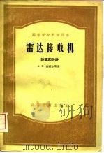 雷达接收机计算和设计（1957 PDF版）