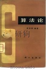 算法论（1982 PDF版）