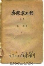 无线电工程（1951 PDF版）