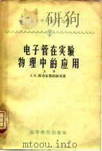电子管在实验物理中的应用  上（1958 PDF版）