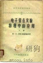 电子管在实验物理中的应用  下（1960 PDF版）