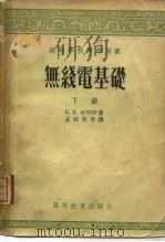 无线电基础  下（1953 PDF版）