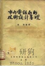 市内电话局的技术设计基础（1955 PDF版）