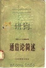 通信论简述（1957 PDF版）