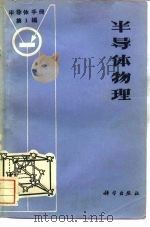半导体手册  第1编  半导体物理（1970 PDF版）