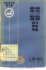 《半导体手册》第6编  晶体二极管和晶体三极管的特性（1971年04月第1版 PDF版）