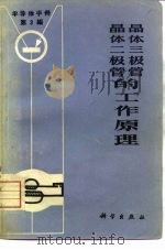 《半导体手册》第3编  晶体二极管和晶体三极管的工作原理（1971年01月第1版 PDF版）