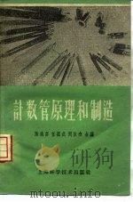 计数管原理和制造（1959 PDF版）
