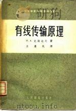 有线传输原理（1954 PDF版）