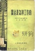 雷达是怎样工作的（1956 PDF版）