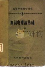 无线电理论基础  下（1957 PDF版）