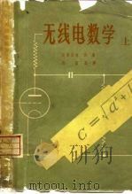 无线电数学  上（1957 PDF版）