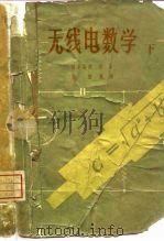 无线电数学  下（1958 PDF版）