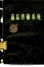 通信传输系统 上 1977 PDF电子版封面 15045·总2128有546 美国贝尔电话研究所编;《通信传输系统》翻译组译