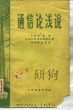 通信论浅说 1958 PDF电子版封面 15045·总720有132 (苏)卡扎良(Р.А.Казарян)等著;陈新元译