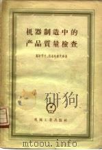 机器制造中的产品质量检查（1958 PDF版）