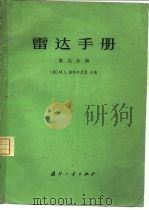 雷达手册 第9分册 1973 PDF电子版封面 15034·1340 (美)M.I.斯科尔尼克主编;谢卓译
