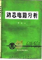动态电路分析（1985 PDF版）