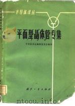 平面型晶体管专集（1965 PDF版）