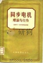 同步电机理论与行为 1958 PDF电子版封面 15010·626 (美)康柯蒂亚(C.Concordia)著;曾继铎译
