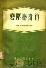变压器计算（1954 PDF版）