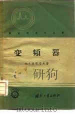 变频器 1959 PDF电子版封面 15034·329 (苏)索柯洛夫(М.А.Соколов)著;李黎译
