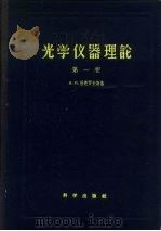 光学仪器理论  第1卷（1958 PDF版）