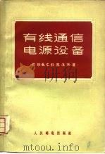 有线通信电源设备（1956 PDF版）