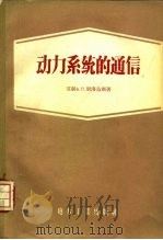 动力系统的通信（1957 PDF版）