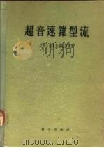 超音速锥型流（1956 PDF版）