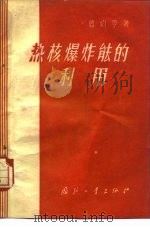 热核爆炸能的利用（1959 PDF版）