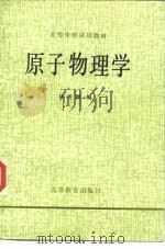 高等学校试用教材  原子物理学（1979 PDF版）