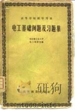 电工基础例题及习题集（1960 PDF版）