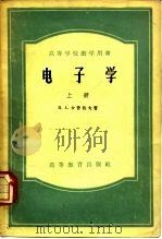电子学  上（1957 PDF版）