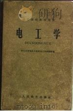 电工学  （第一、二、三册）  修订本（1960 PDF版）