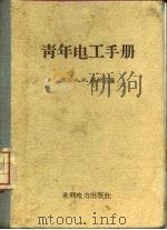 青年电工手册（1958 PDF版）