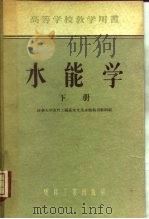 水能学（1955 PDF版）