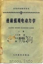 连续媒质电动力学  上（1963 PDF版）