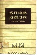 线性电路过渡过程（1959 PDF版）