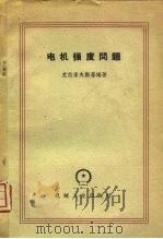 电机强度问题（1959 PDF版）